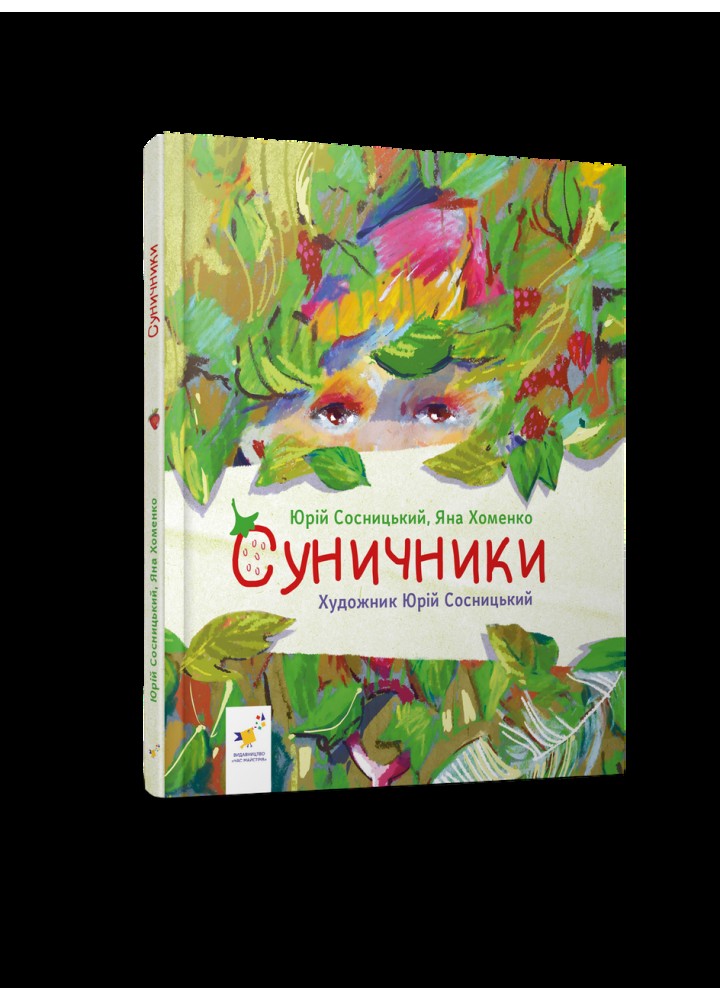 Сунички / Сосницький Я./ ЧАС МАЙСТРІВ