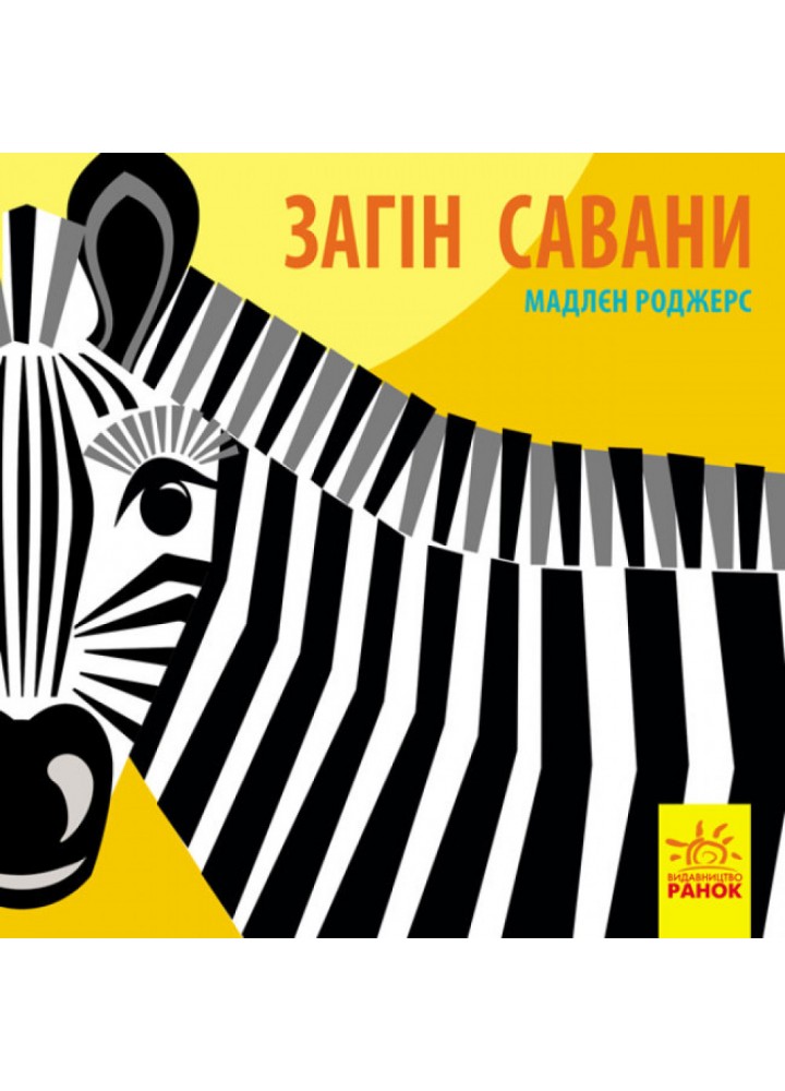Загін савани. Познайомся з нами. Роджерс М. 9789667490140