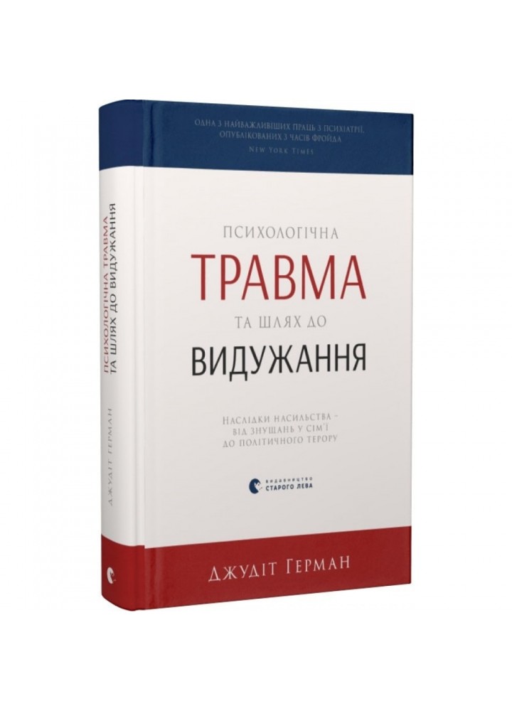 Психологічна травма та шлях до видужання. Герман Дж. 978-617-679-178-2