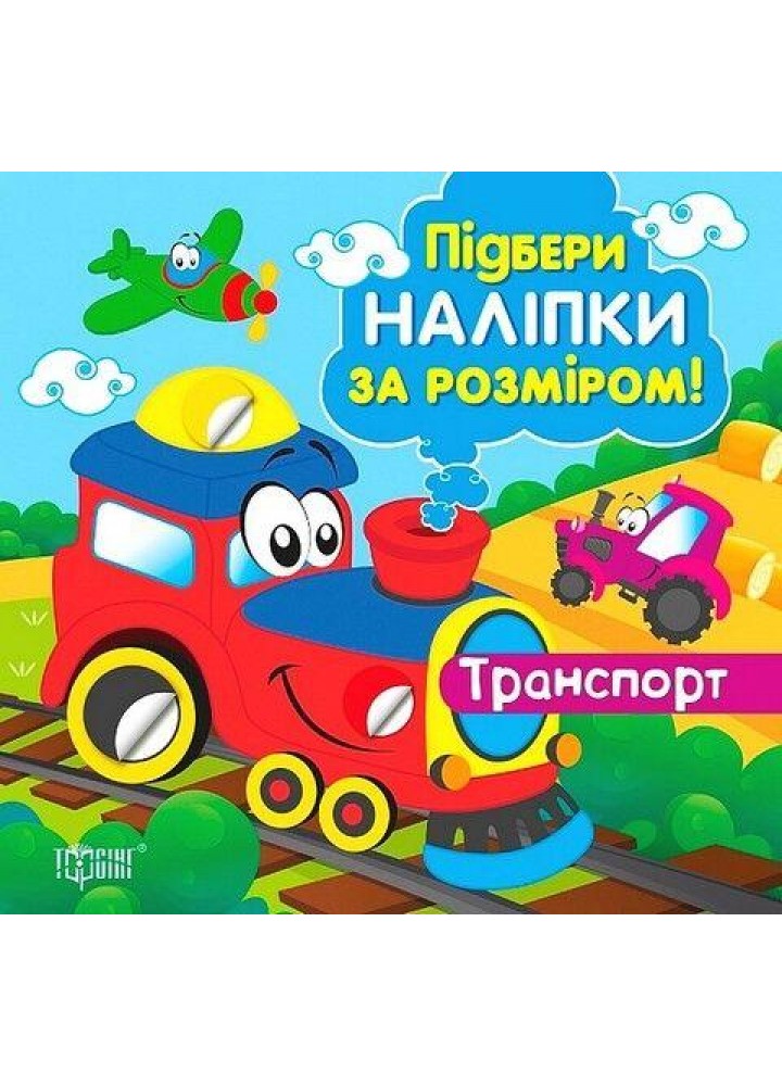 Підбери наліпки за розміром Транспорт - ТОРСІНГ (122350)