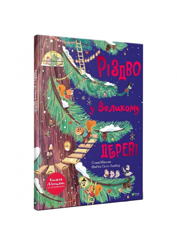 Різдво у Великому дереві. Мішлен С. 9789669822475