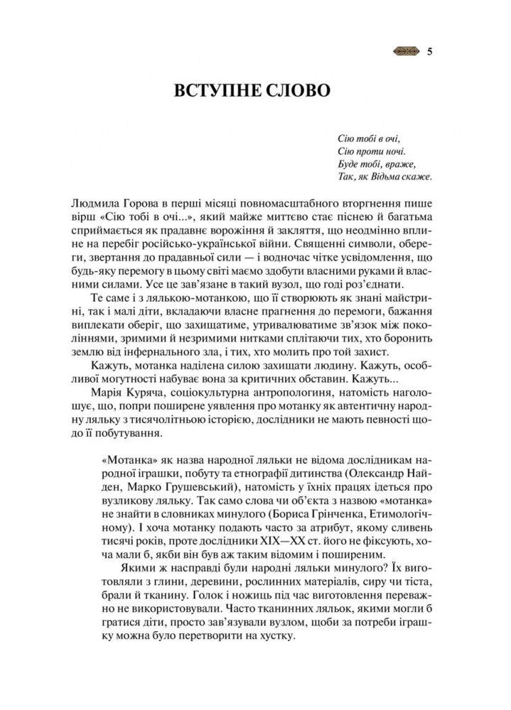 Мотанка / Матолінець Н./ ВІВАТ