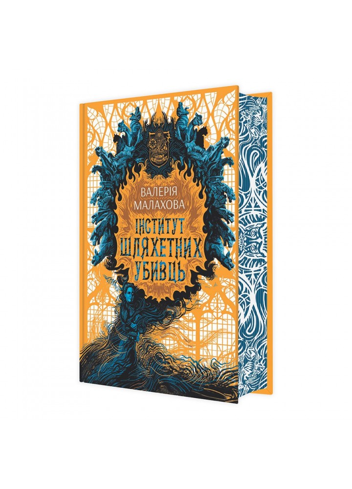 Інститут шляхетних убивць. Малахова В. 9786170984968