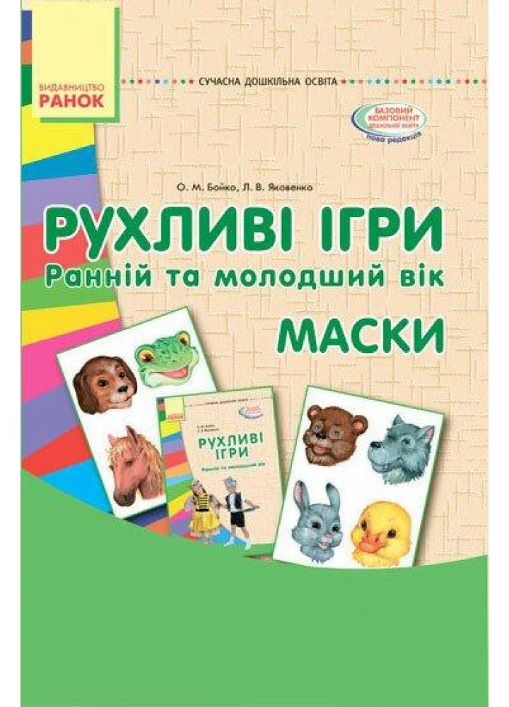 Сучасна дошкільна освіта: Рухливі ігри. МАСКИ (Ранній та мол. вік) - РАНОК О134103У (121685)