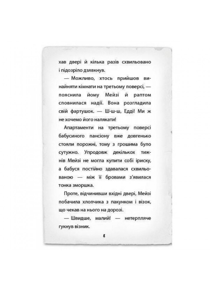 Детектив Мейзі Хітчінз, або Справа про сліпого жука. Вебб Г. 978-966-993-222-8