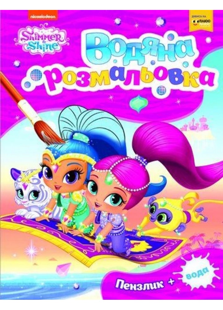 Водна розмальовка. ТМ «Shimmer and Shine» (рожева) - ПЕРО