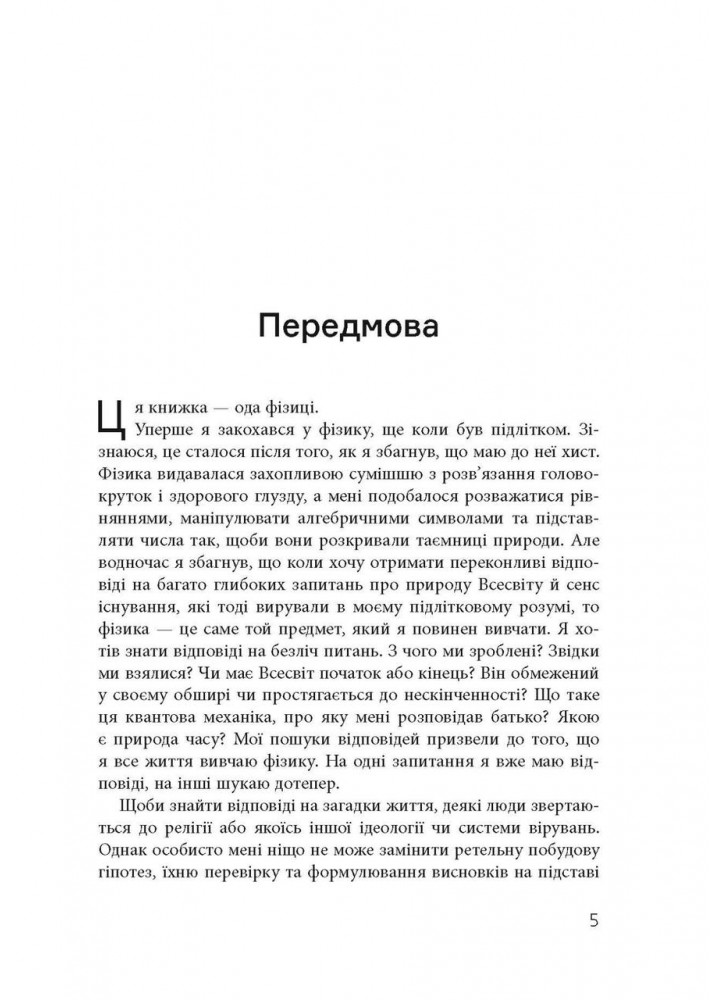 Світ очима фізика / Аль-Халілі Джим / ФАБУЛА
