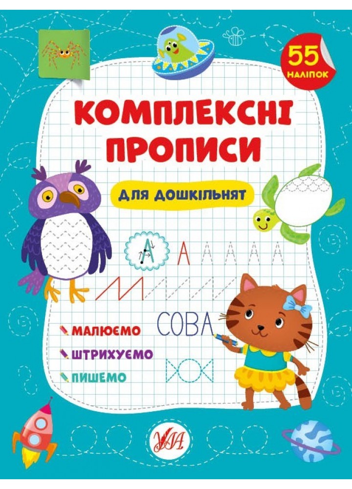 Комплексні прописи. Для дошкільнят - Сіліч С. О. - УЛА (103884)