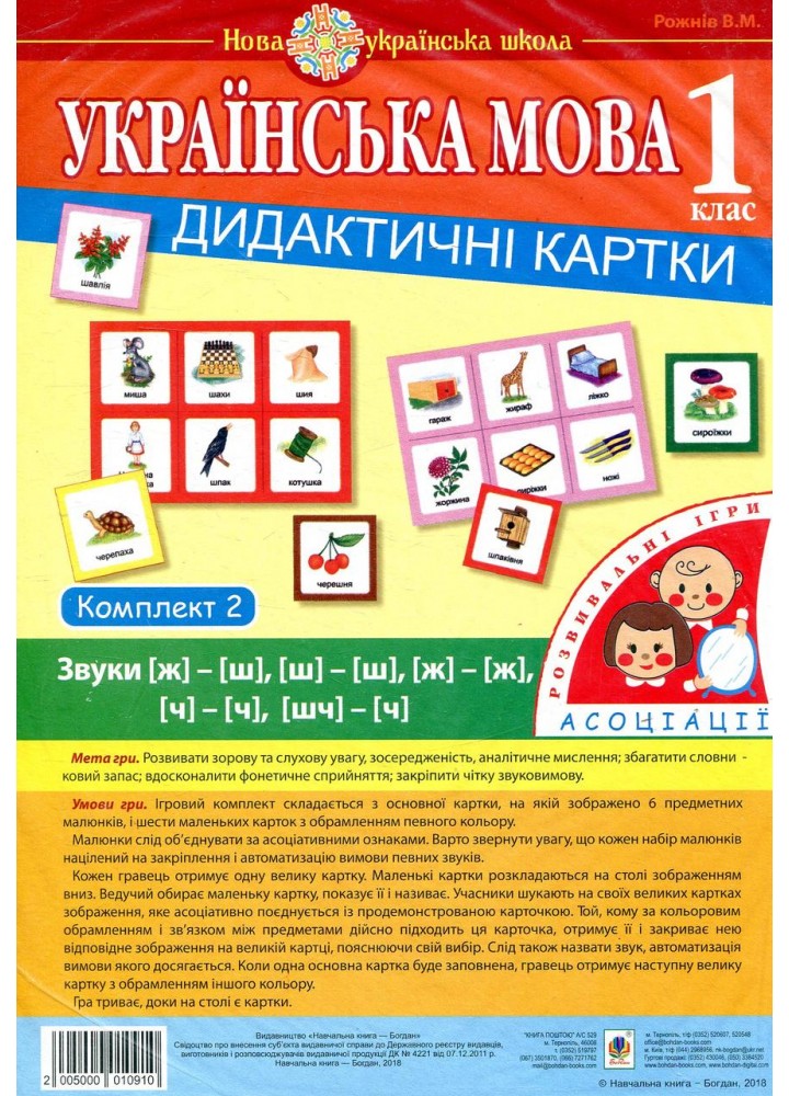 Українська мова, 1 кл., Дидактичні картки. Комплект 2. Звуки [ж]-[ш], [ш]-[ш], [ж]-[ж], [ч]-[ч]. [шч]-[ч] /