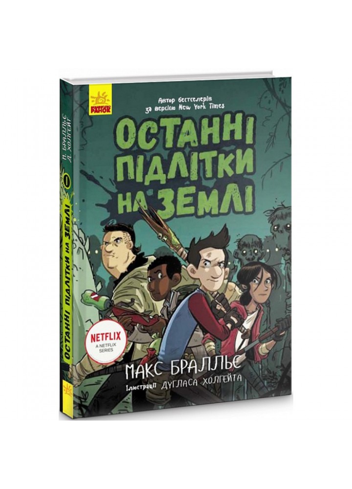 Останні підлітки на Землі. Книга 1. Бралльє М. 9786170957399
