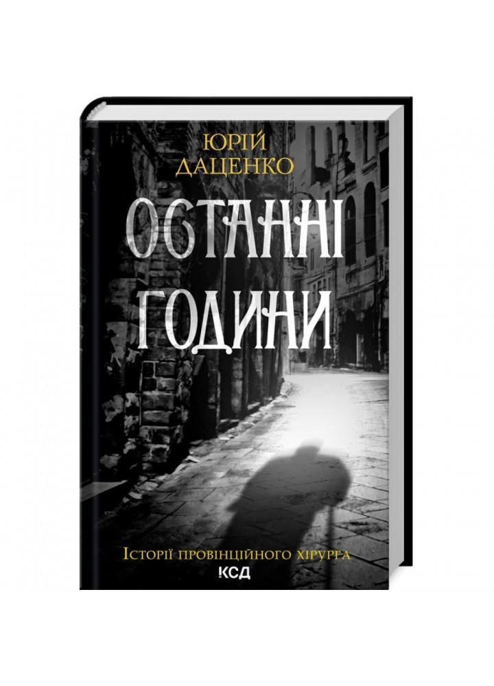 Останні години. Даценко Ю. 978-617-15-0641-1