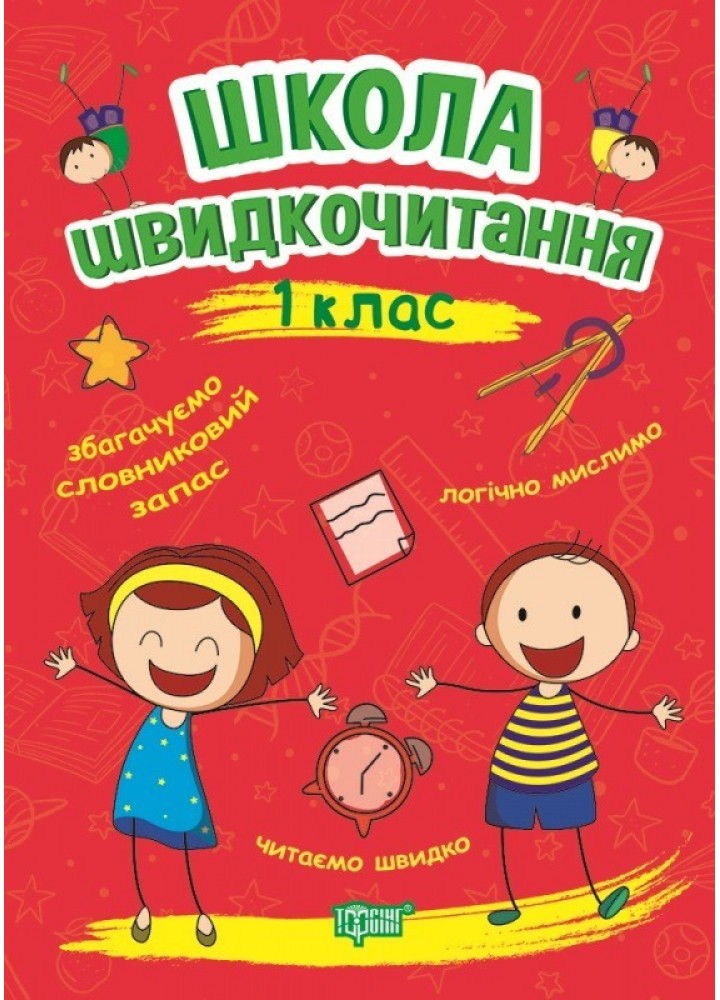 Читаємо швидко Школа швидкочитання. 1 клас - Шипарьова О.В. - Торсінг (103785)