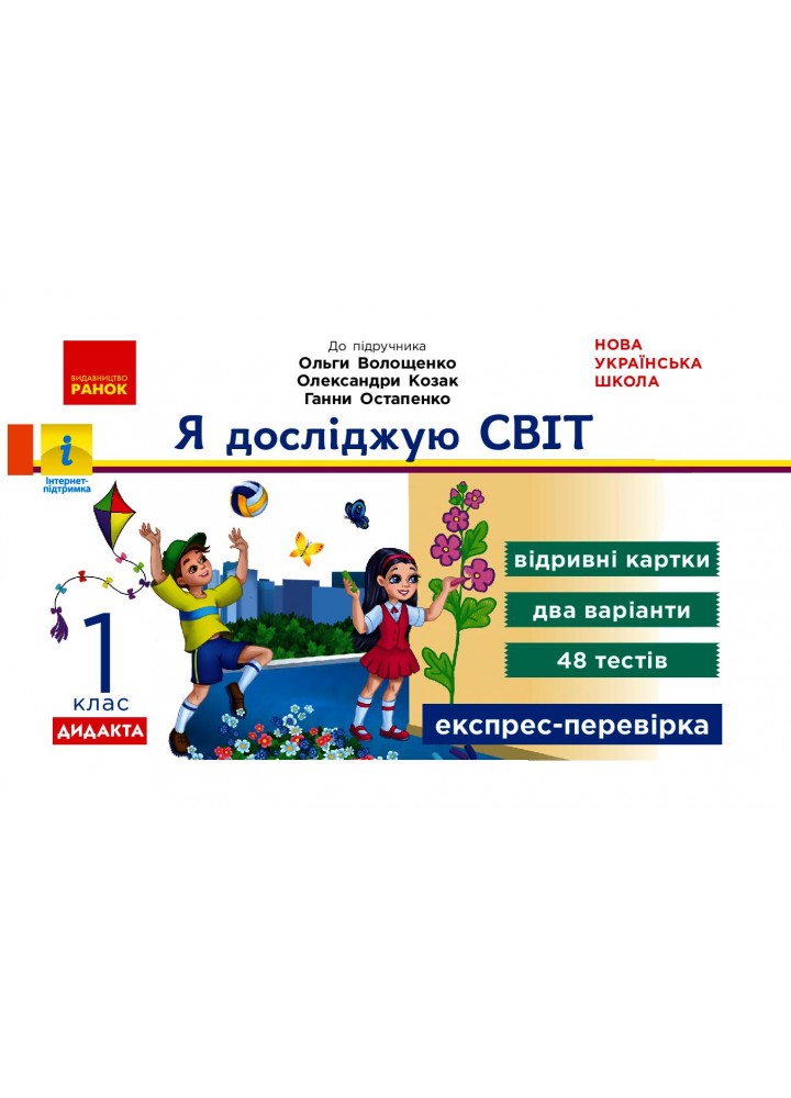 Я досліджую світ, 1 кл., Експрес-перевірка ДИДАКТА (до підруч. Волощенко) - Жидецька О. - РАНОК (123790)