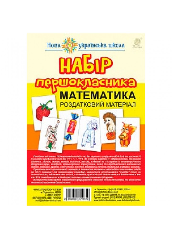 Математика. Набір першокласника. Роздатковий матеріал. НУШ