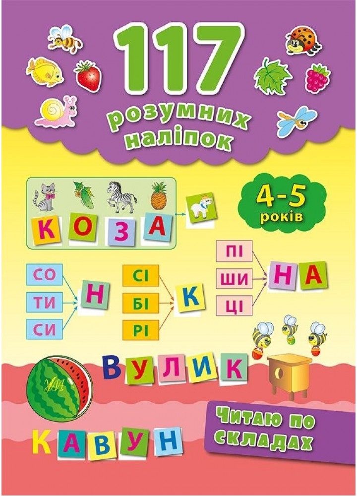117 розумних наліпок. Читаю по складах. 4-5 років - Смирнова К. В. - УЛА (103909)