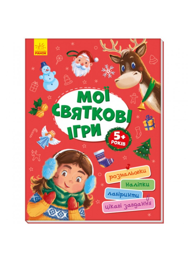 Мої святкові ігри. Територія без дорослих. 9786170967305