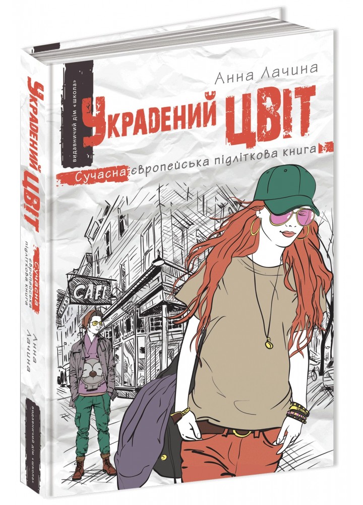 Сучасна європейська підліткова книга. Украдений цвіт. - Анна Лачина- Школа (106479)