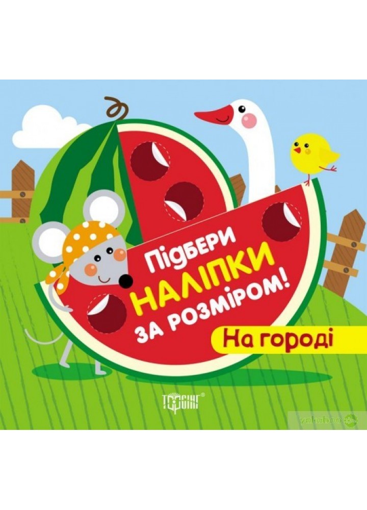 Підбери наліпки за розміром На городі - Торсінг (104618)