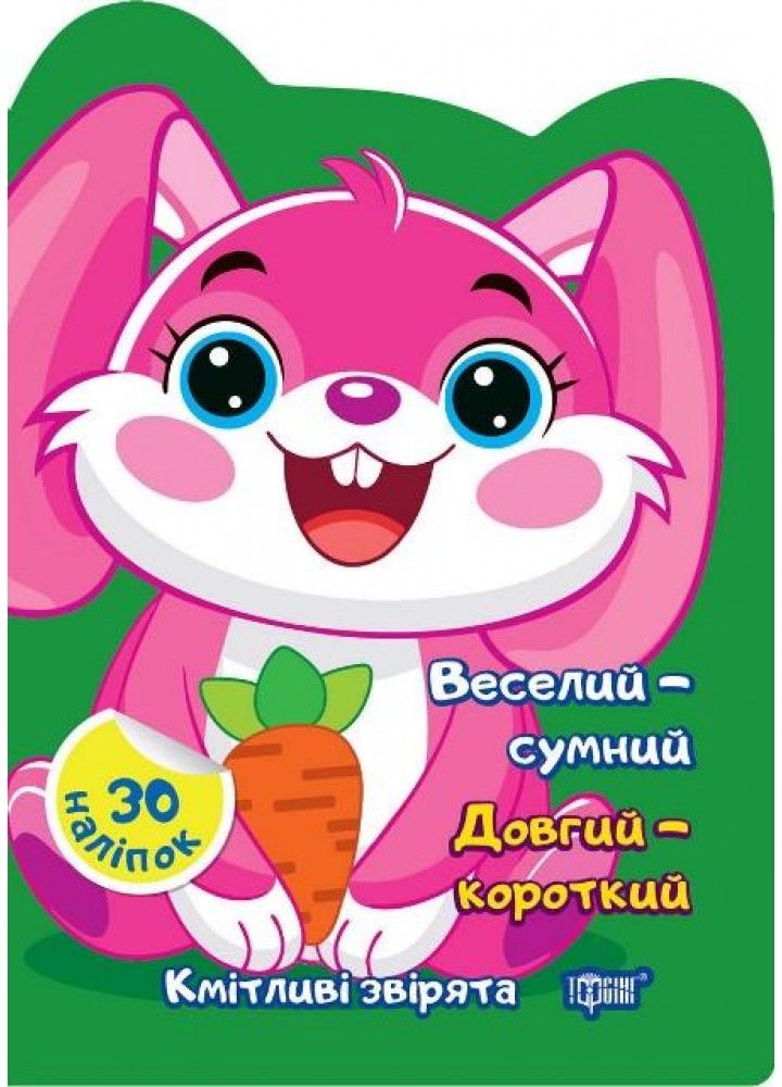 Кмітливі звірята Веселий – сумний. Довгий – короткий - ТОРСІНГ(117472)