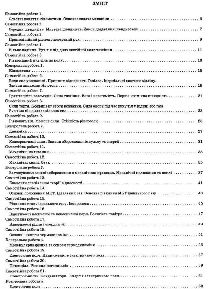 Фізика, 10 кл., Зошит для пот. та тем. оцінювання + вкладка "Зошит для лаб. робіт", Академ. рів. - Чертіщева Т.В. - ПЕТ (110790)