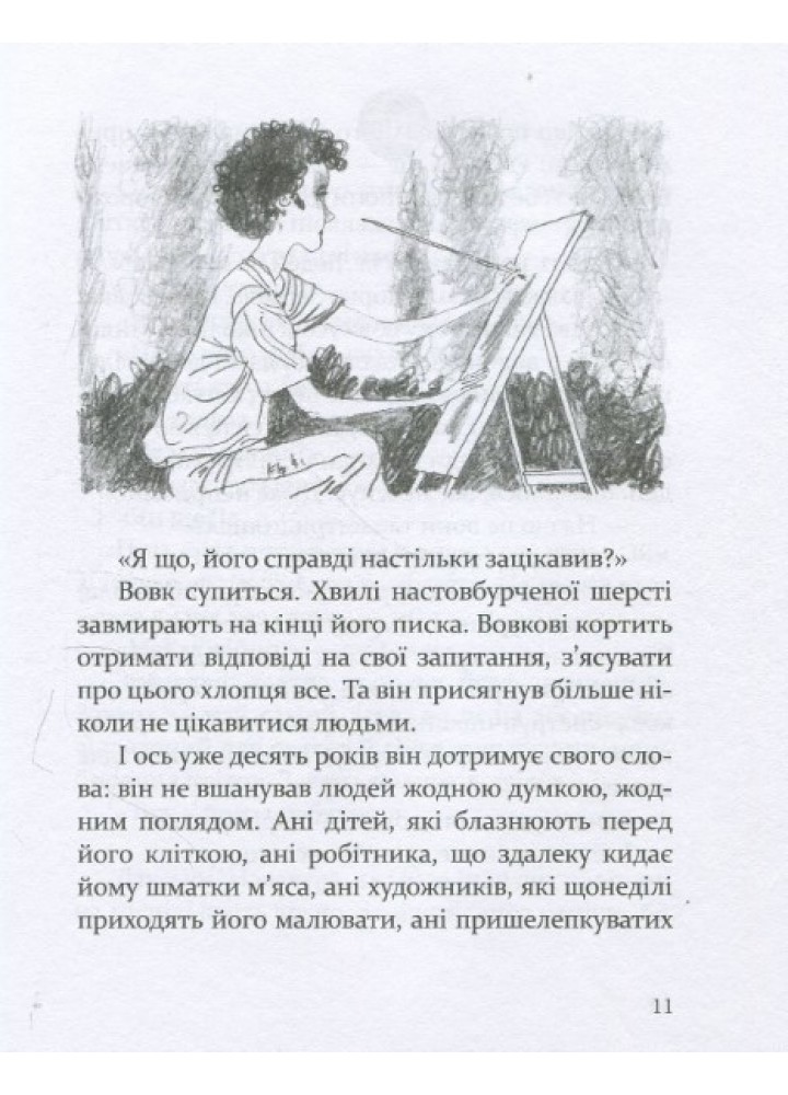 Око вовка - Пеннак Д. - ЧАС МАЙСТРІВ (104949)