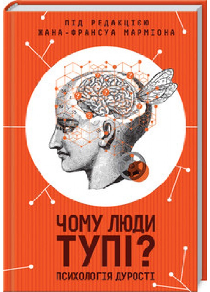 Чому люди тупі? Психологія дурості - Ж.-Ф. Марм - КСД