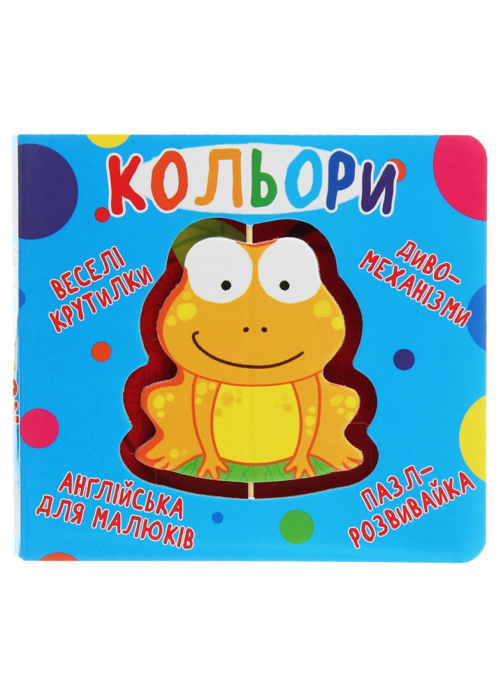 Веселі крутилки. Кольори / КРИСТАЛ БУК