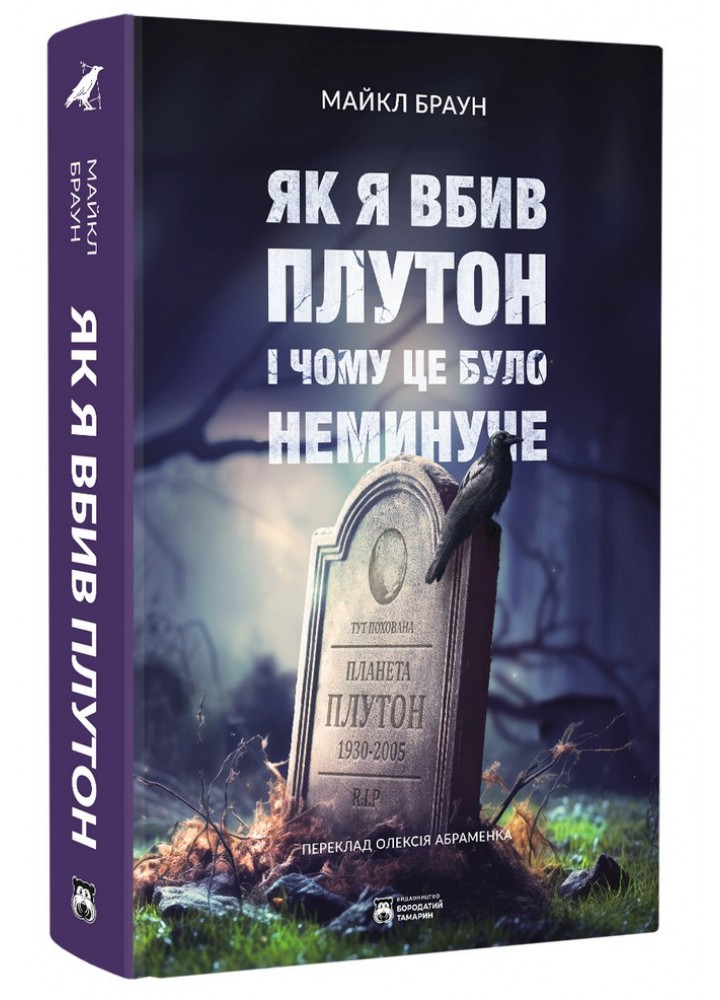 Як я вбив Плутон і чому це було неминуче / Браун Майкл / БОРОДАТИЙ ТАМАРИН