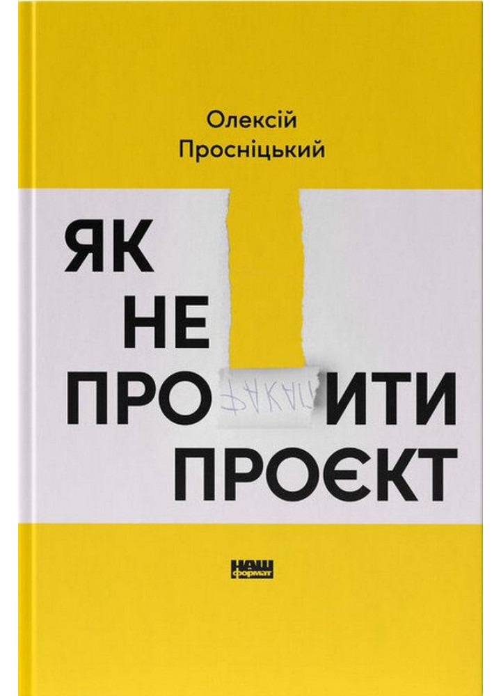 Як не профакапити проєкт / Олексій Просніцький / НАШ ФОРМАТ