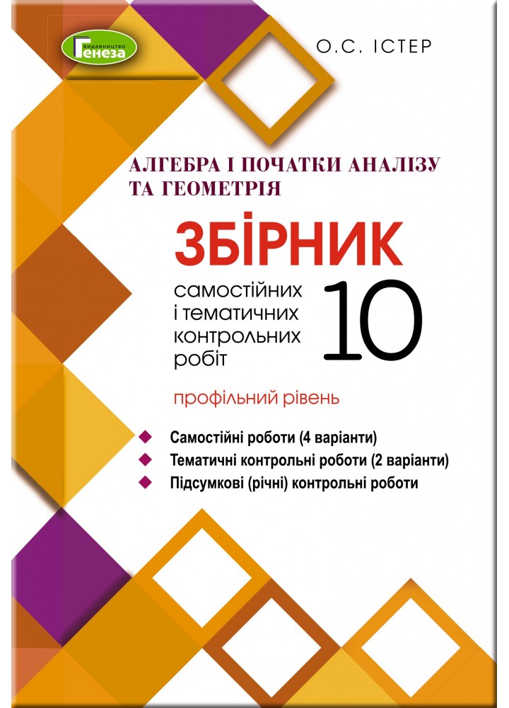Алгебра та геометрія, 10 кл. Збірник самостійних і тематичних контрольних робіт (профільний рівень) - Істер О. С. - Генеза (103094)