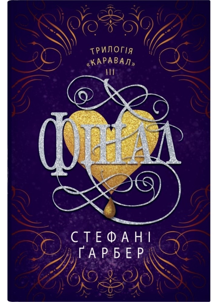 Фінал. - Гарбер С.- КМ-БУКС