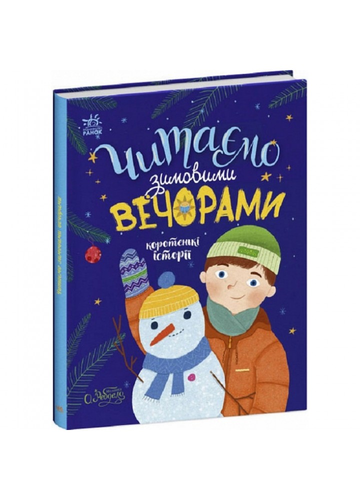 Читаємо зимовими вечорами. Каспарова Ю.В. 9786170980045