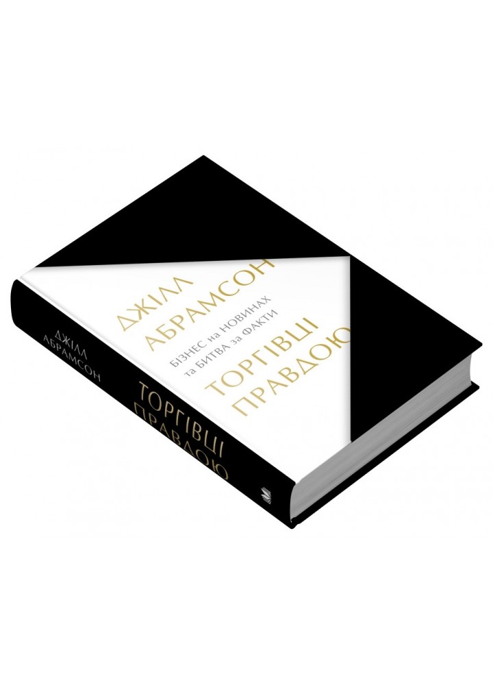 Торгівці правдою. Бізнес на новинах та битва за факти - Абрамсон Д. - КМ-БУКС Торгівці правдою. Бізнес на новинах та битва за факти - Абрамсон Д. - КМ-БУКС