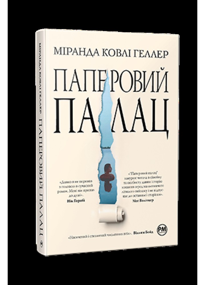 Паперовий палац - Міранда Ковлі Геллер - РМ (9786178248963)