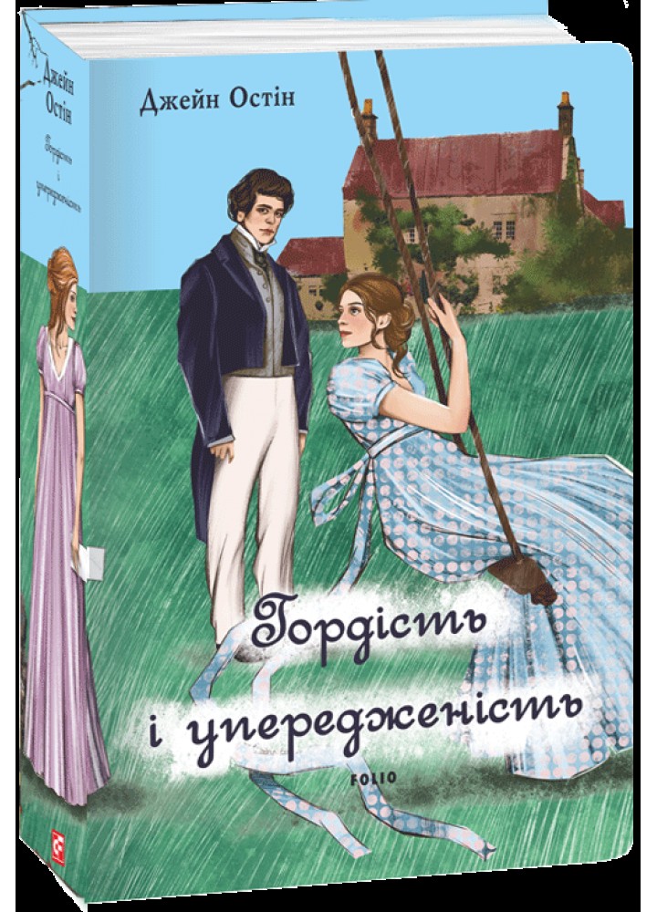 Гордість і упередженість (жіноча версія) Остен Дж. - ФОЛІО