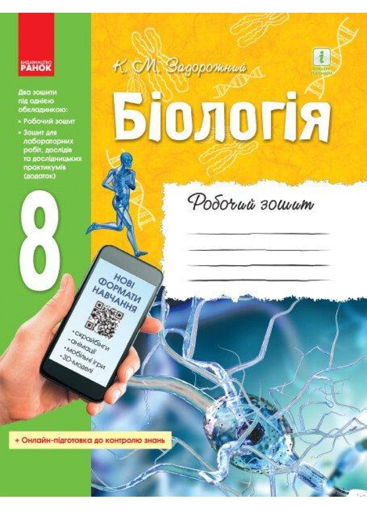 Біологія, 8 кл., Робочий зошит - РАНОК (119781)