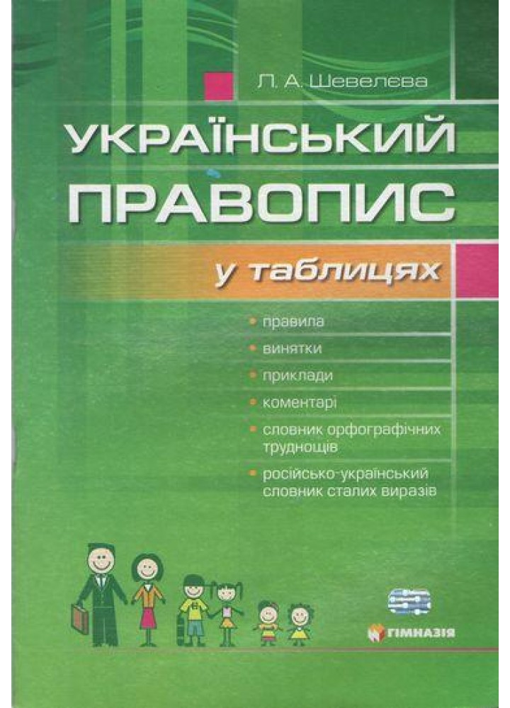 Український правопис у таблицях із словником орфографічних труднощів - Шевелєва Л.А. - Гімназія (107167)