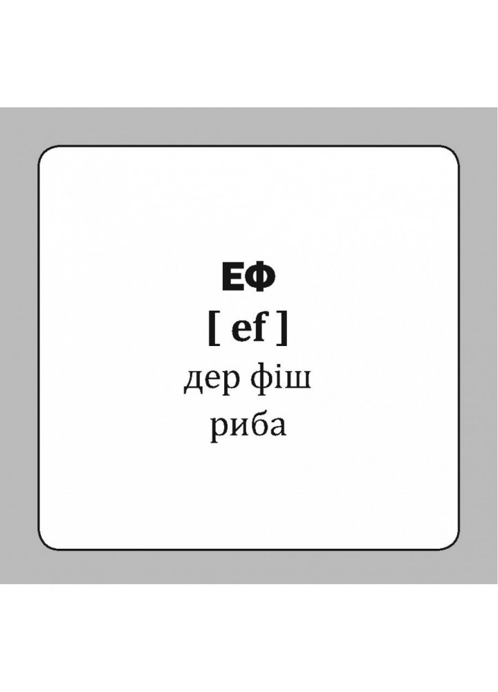 Німецька абетка. Німецько-українські картки