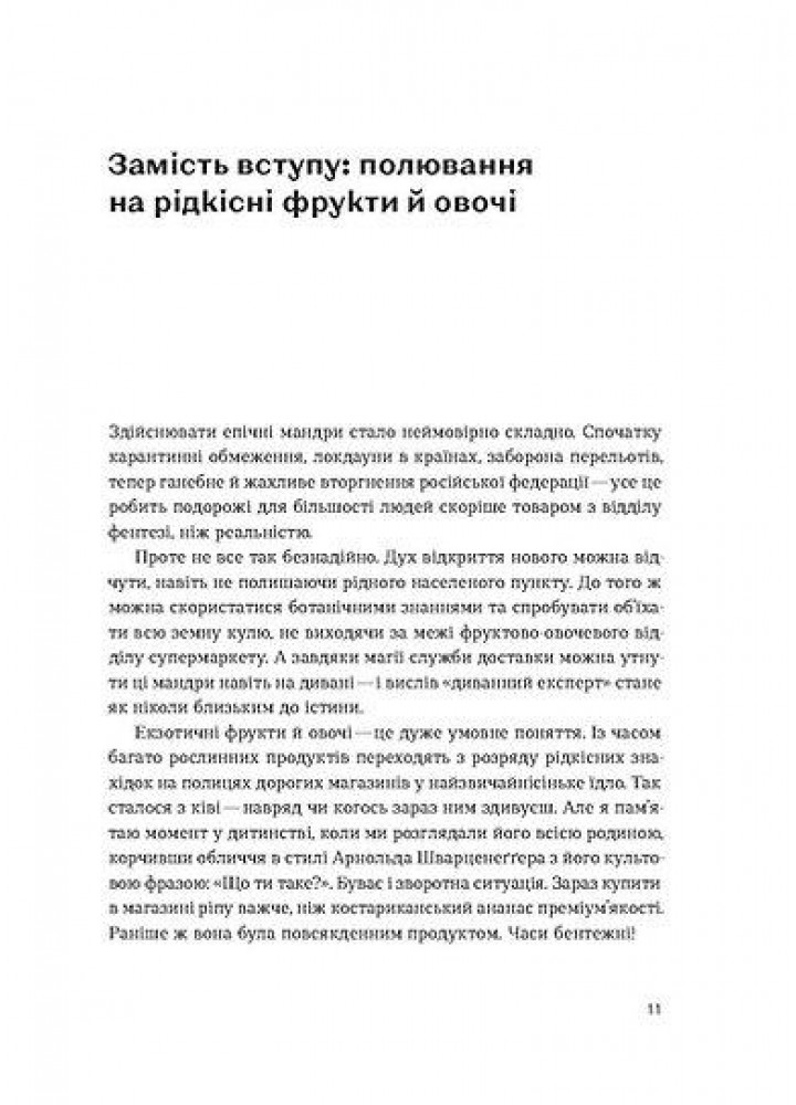 Звичайна екзотика. Історія рослин, які ми їмо - Олексій Коваленко - ВІХОЛА