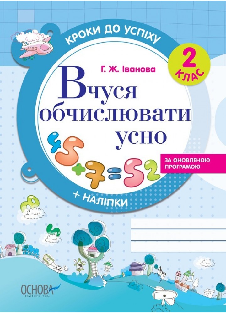 Кроки до успіху. Вчуся обчислювати усно. 2 кл. - Ранок (105611)