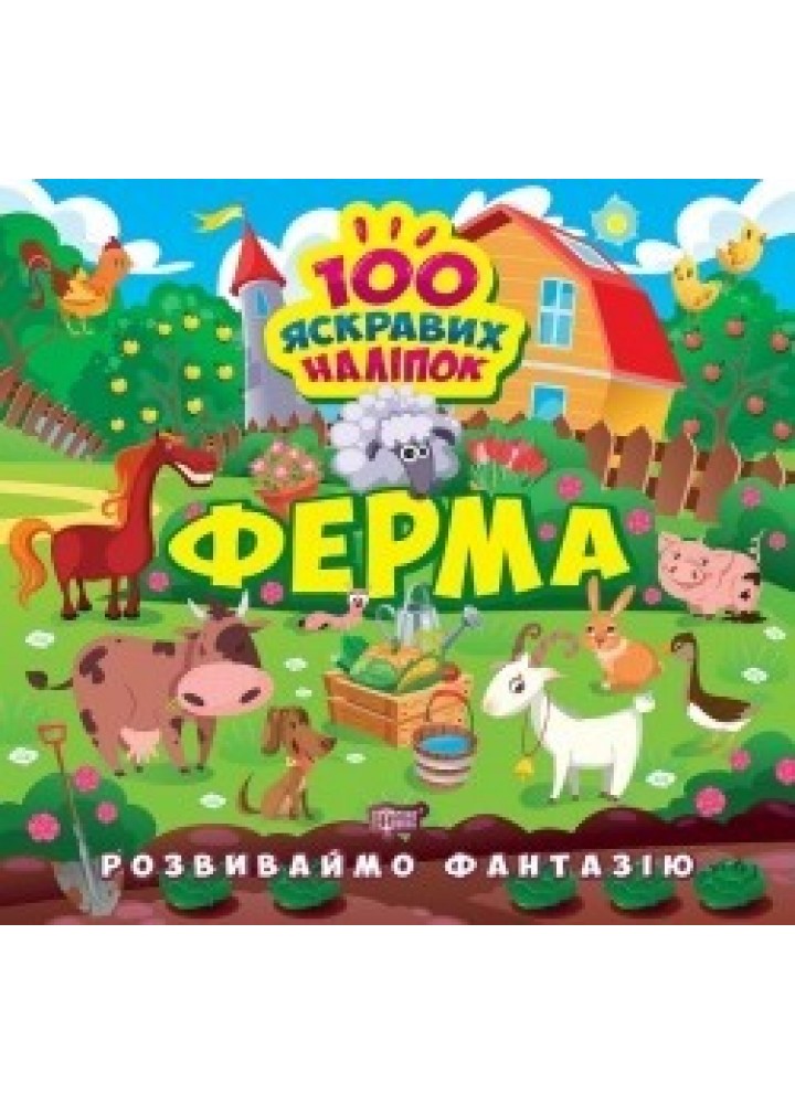 Розвиваймо фантазію Ферма - 0 - ТОРСІНГ (105205)