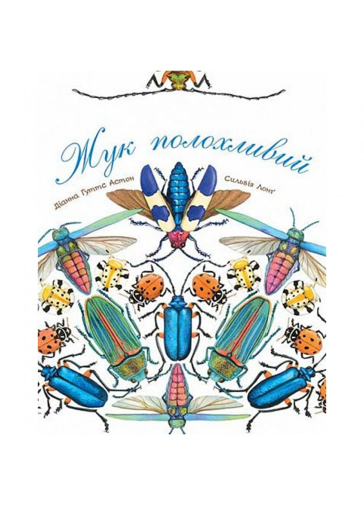 Жук полохливий. Астон Г.Д. 978-966-10-5086-9