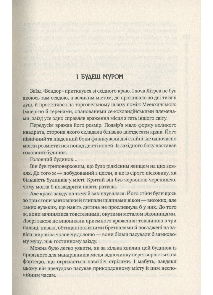 Оповістки з Меекханського прикордоння. Книга 2. Схід-Захід - Роберт Вегнер - РМ