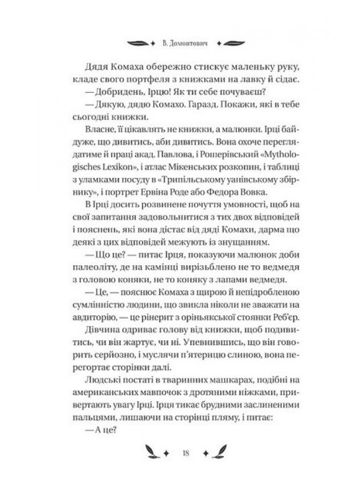 Доктор Серафікус - В.Домонтович - ВІВАТ