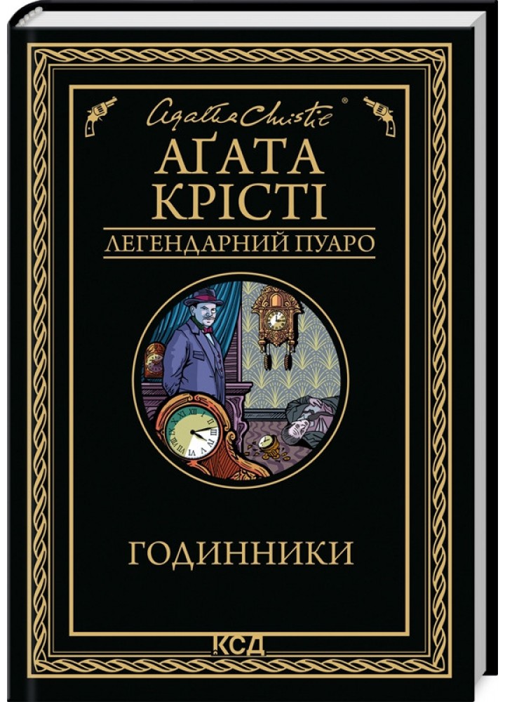 Годинники - Крісті А. - КСД