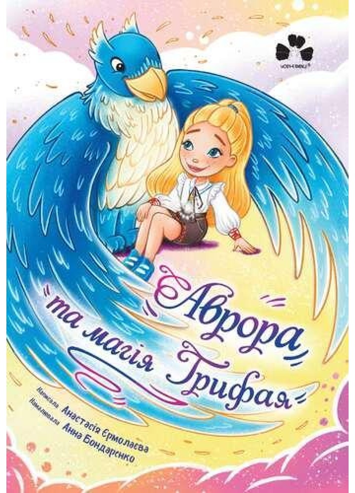 Аврора та магія Грифая / Єрмолаєва Анастасія / ЧОРНІ ВІВЦІ
