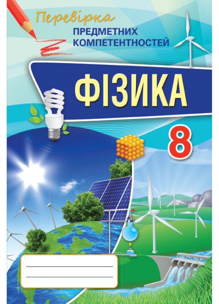 Фізика, 8 кл., Перевірка предметних компетентностей, Збірник завдань для оцінювання навчальних досягнень - Головко М.В. - Оріон (102743)