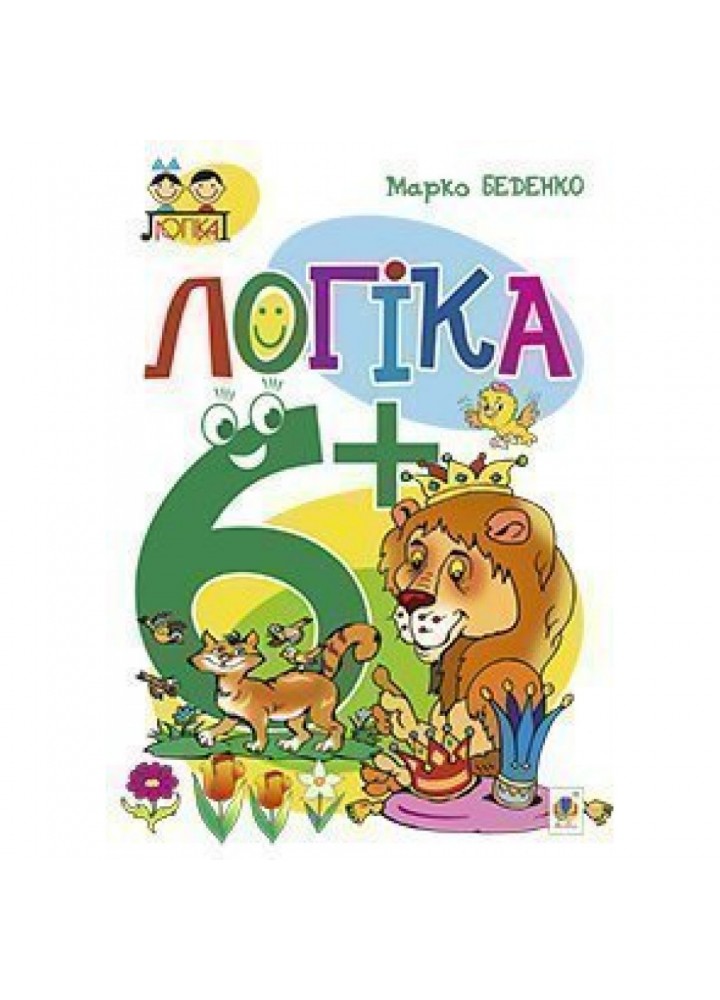 Логіка 6+. Посібник для дітей. Беденко М. В. 978-966-10-3831-7