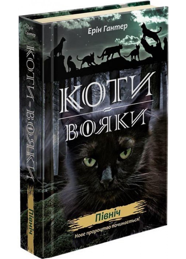 Коти вояки. Нове пророцтво. Книга 1. Північ - Ерін Гантер - АССА (104221)