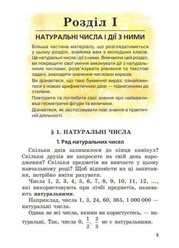 Математика, 5 кл., Підручник НУШ - Мерзляк А.Г. - Гімназія (107171)
